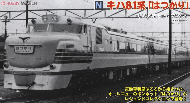 レジェンドコレクションNo.4 キハ81系 はつかり9両セット キハ81系 「は