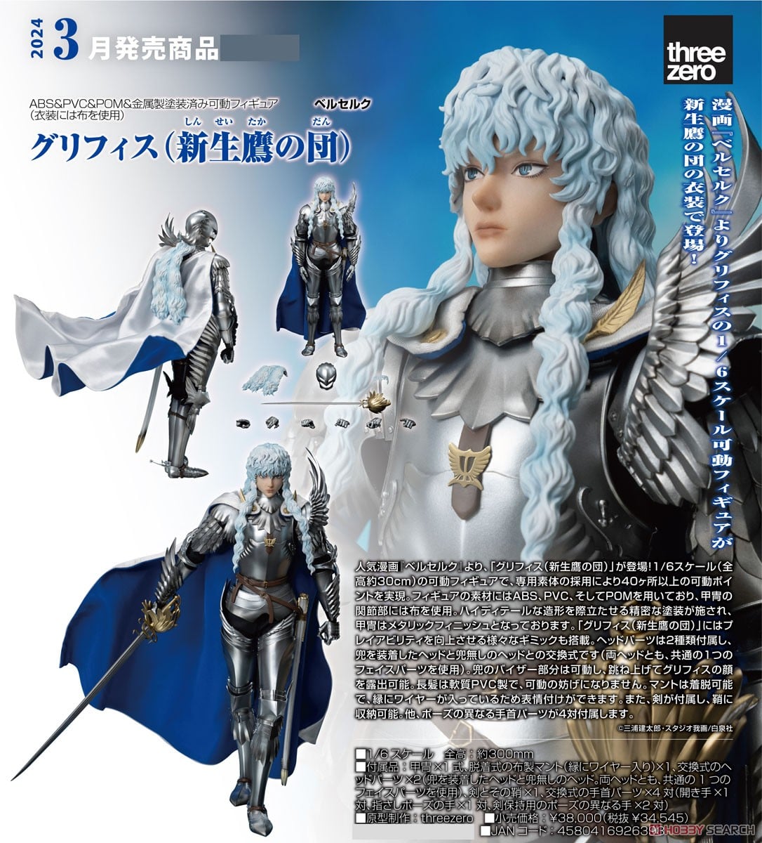 グリフィス(新生鷹の団) (フィギュア) - ホビーサーチ フィギュア