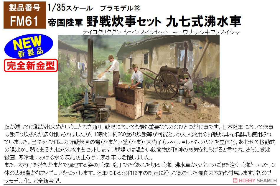 帝国陸軍 野戦炊事セット 九七式沸水車 (プラモデル) - ホビーサーチ