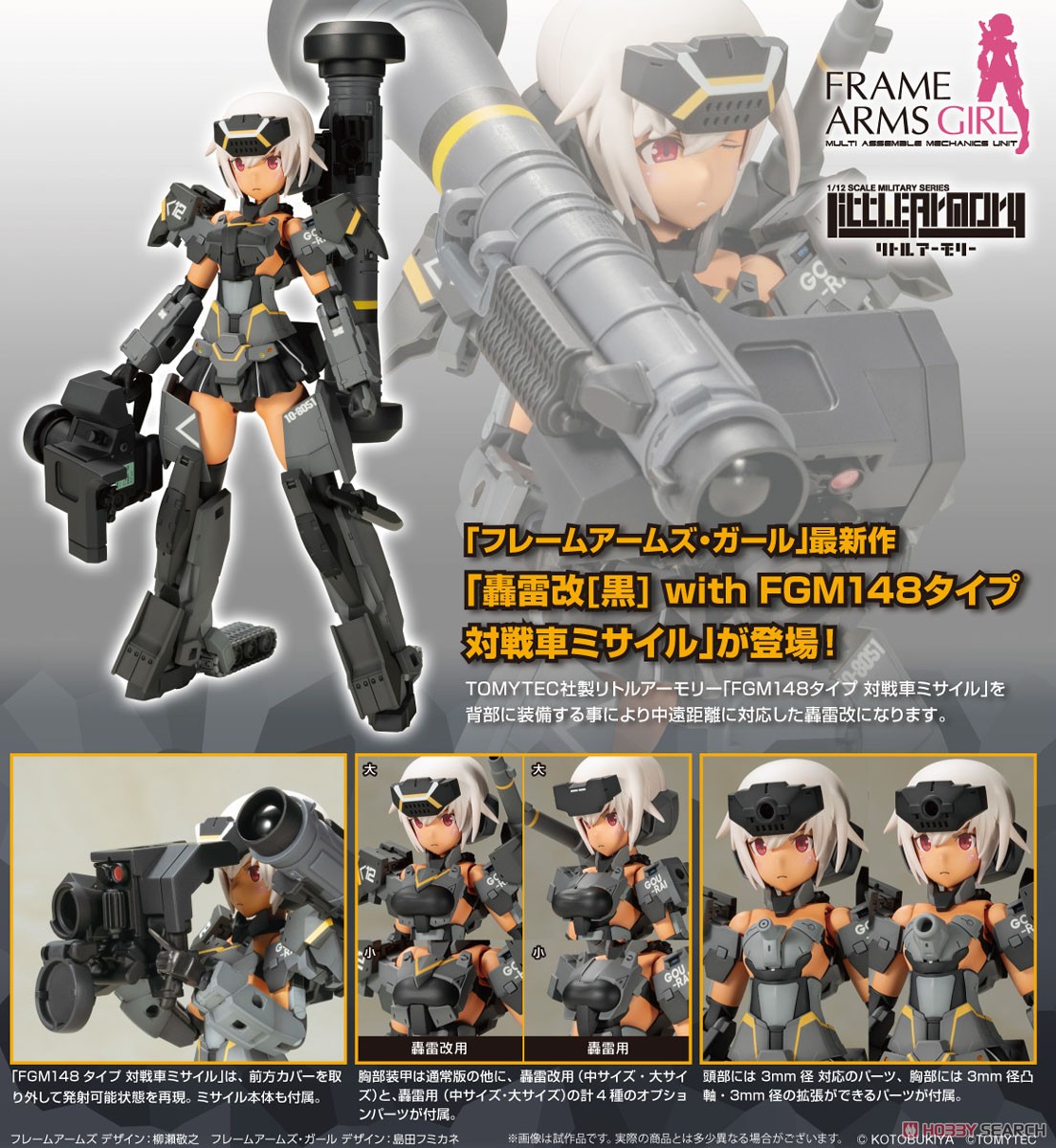 フレームアームズ・ガール 轟雷改[黒] with FGM148タイプ 対戦車