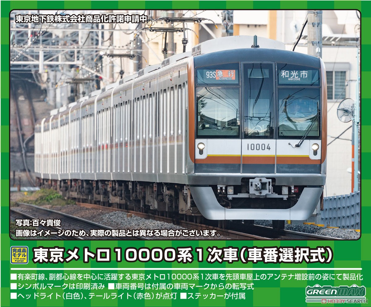 東京メトロ 10000系1次車 (車番選択式) 基本4両編成セット (動力付き