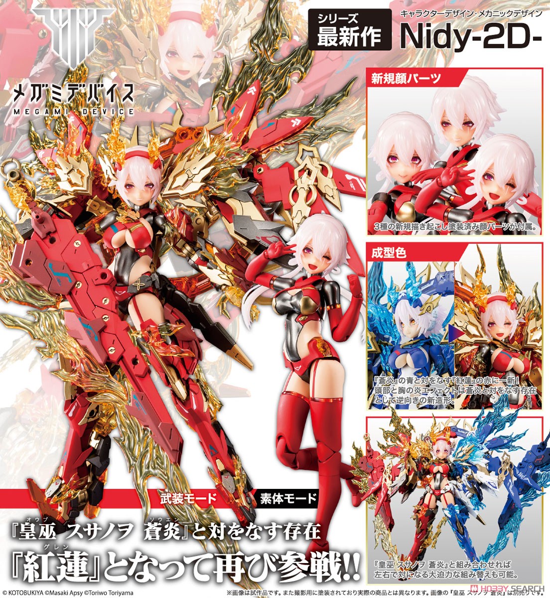 メガミデバイス スサノヲ紅蓮 スサノヲ蒼炎 セット 【公式通販】