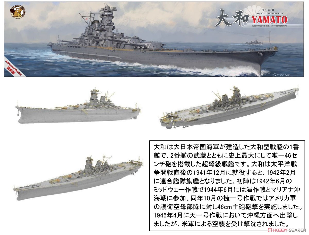 日本海軍 戦艦大和 天一号作戦時 (アドバンスド版) (プラモデル