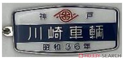 昭和11年 鉄道省 KS12形式 橋梁銘板 昭和11年 鉄道省 KS12形式 橋梁