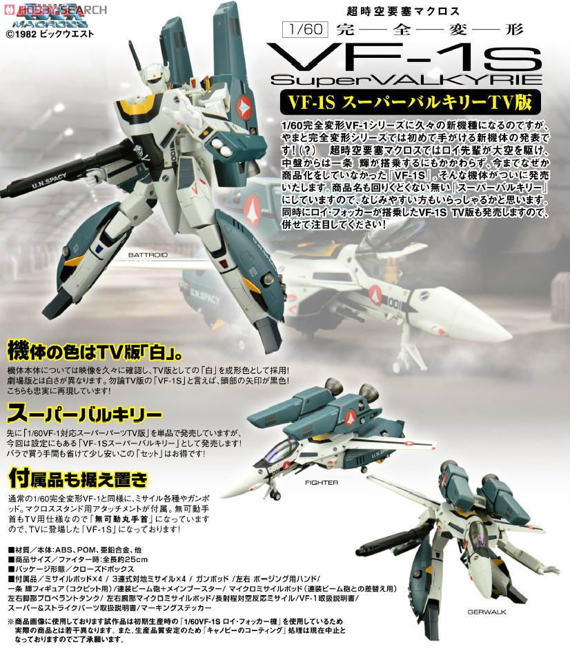1/60 完全変形 VF-1S スーパーバルキリー TV版 (完成品) - ホビー