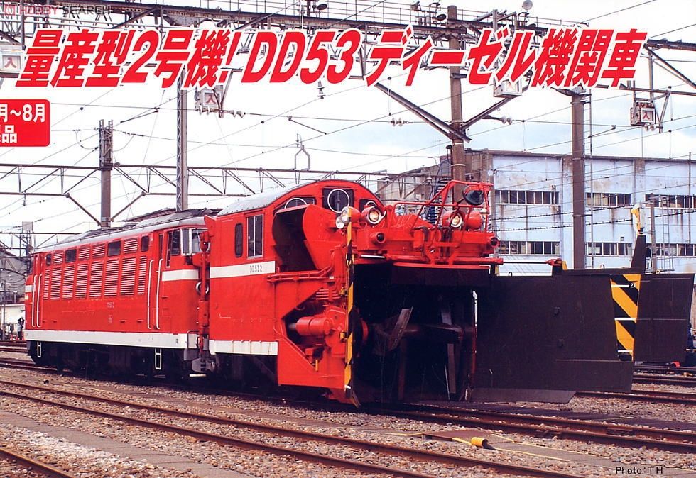 DD53-2 ロータリー除雪機関車 改造後 (2両セット) (鉄道模型) - ホビー