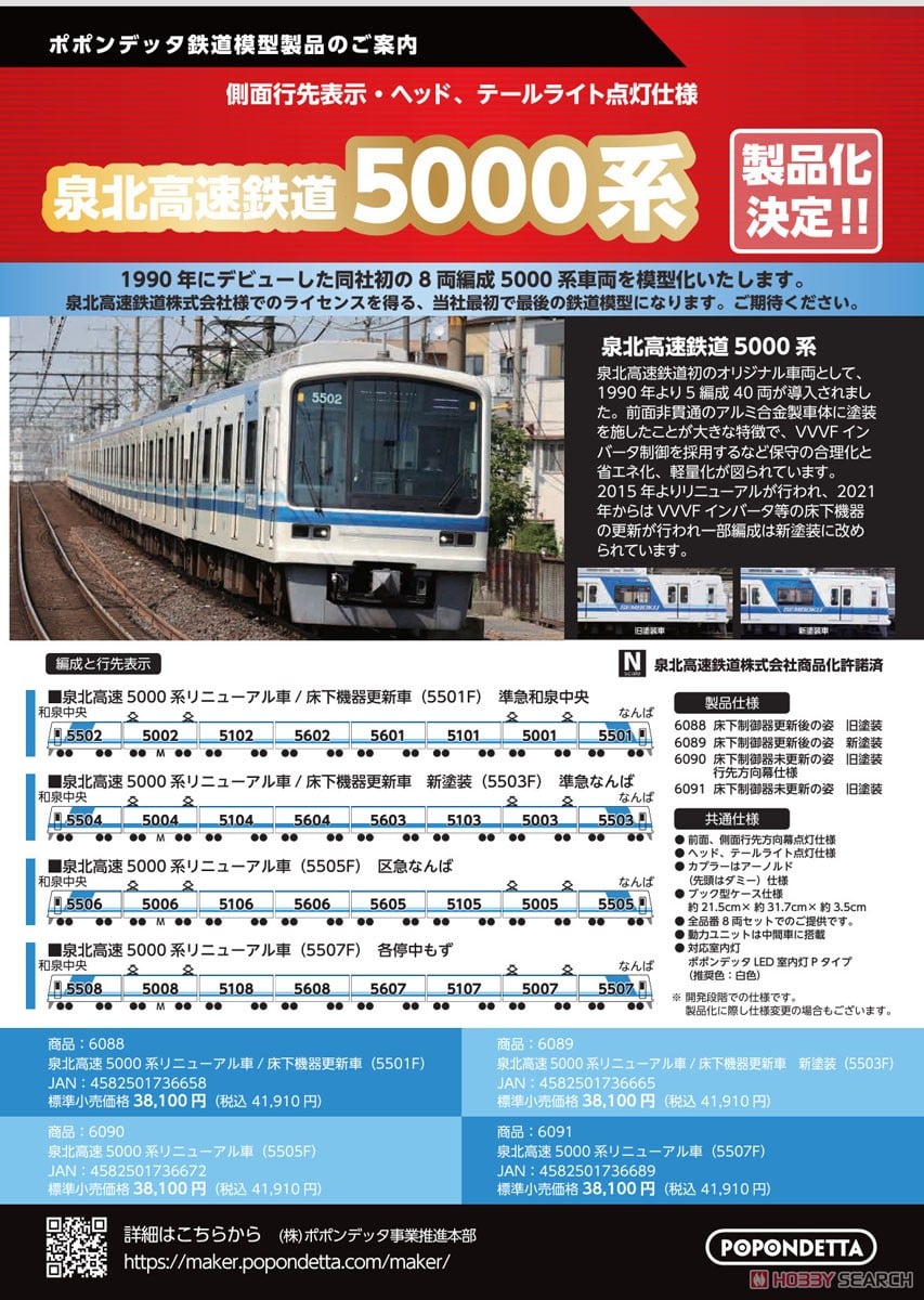 泉北高速5000系 リニューアル車 (5505F) (8両セット) (鉄道模型