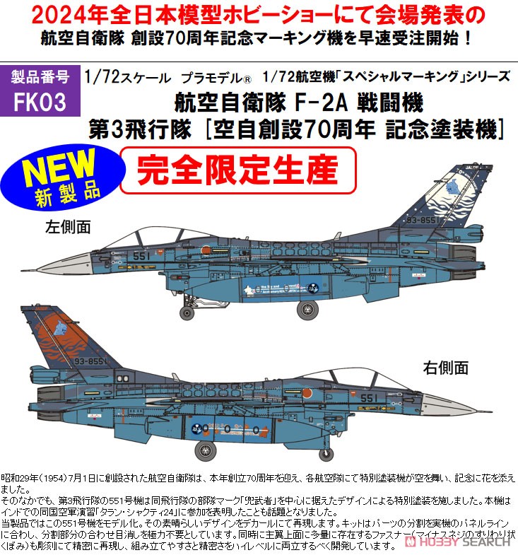 航空自衛隊F-2B70周年記念塗装機 航空自衛隊F-2B70周年記念塗装機 航空