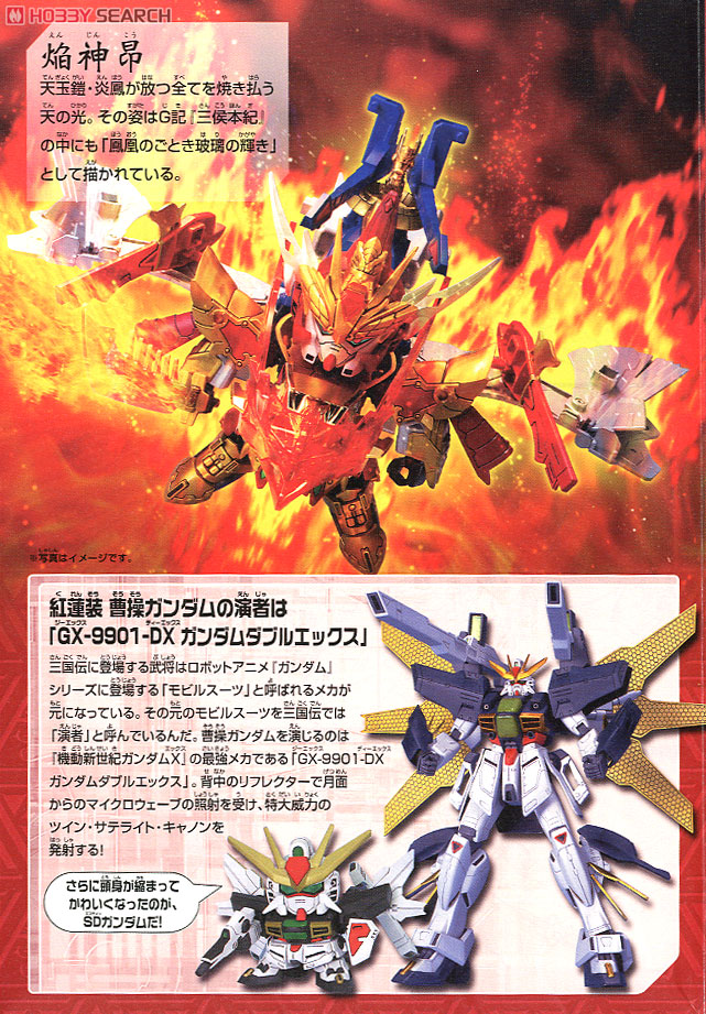 真 紅蓮装 曹操ガンダム・天玉鎧 炎鳳 (SD) (ガンプラ) - ホビーサーチ