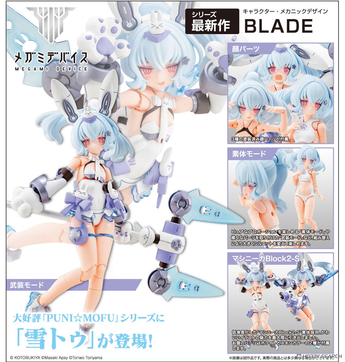 PUNI☆MOFU 雪トゥ (プラモデル) - ホビーサーチ ガンプラ他