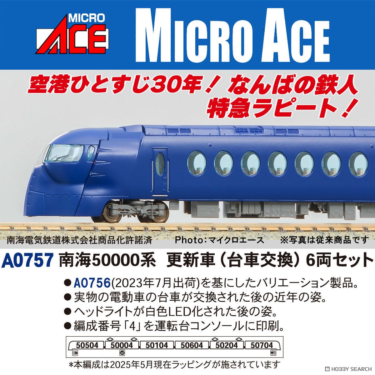 南海50000系 更新車 (台車交換) 6両セット (6両セット) (鉄道模型
