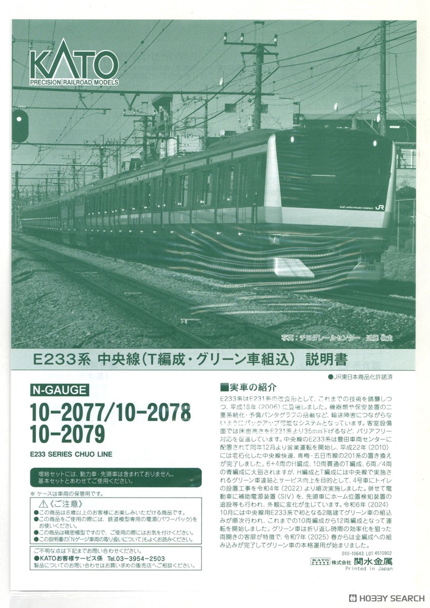 E233系 中央線 (T編成・グリーン車組込) 6両増結セットB (増結・6両