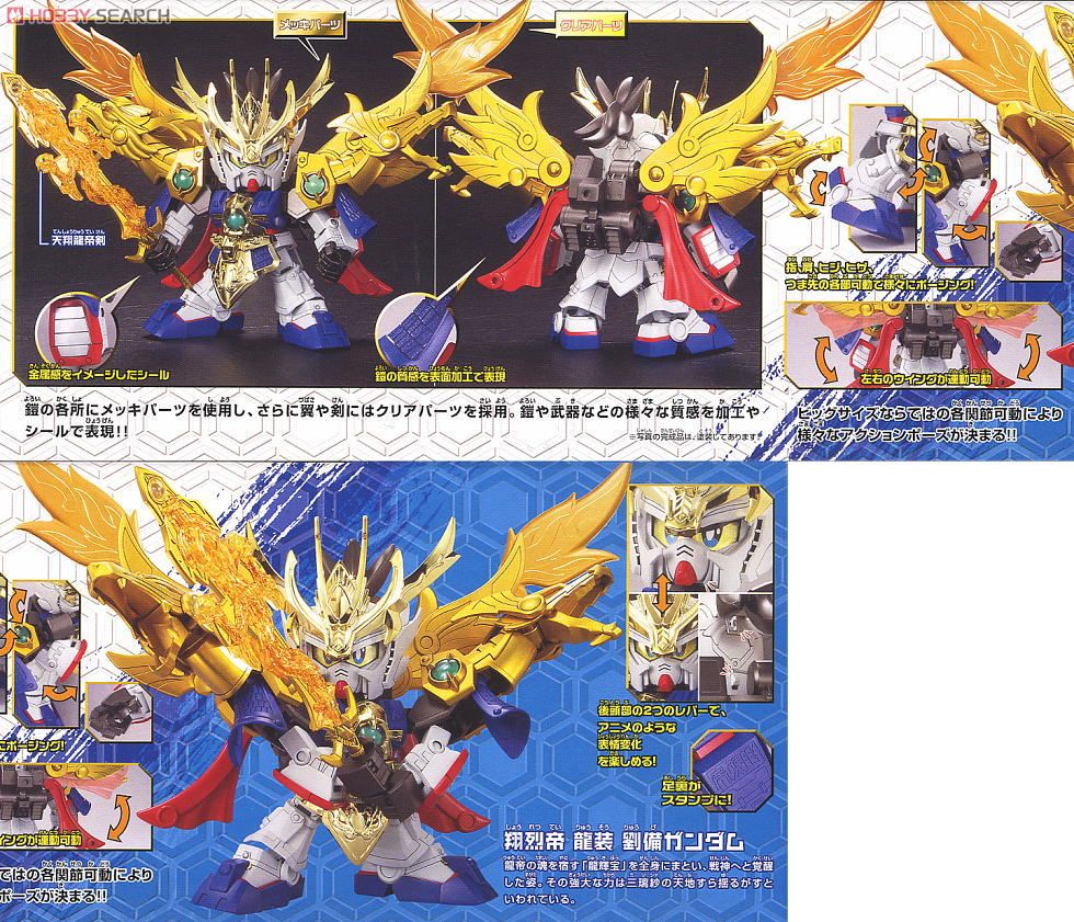 SDガンダムBB戦士 真豪華翔烈帝龍装 劉備ガンダム リュウビガンダム