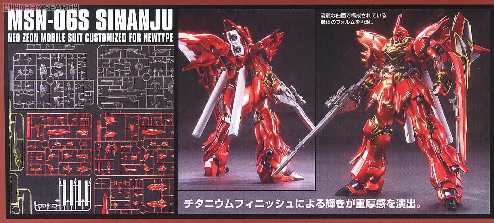 MSN-06S シナンジュ チタニウムフィニッシュ (HGUC) (ガンプラ