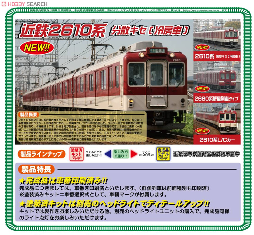 Nゲージ 近鉄2610系 連続キセ・L/Cカー・車番選択式 4両編成セット