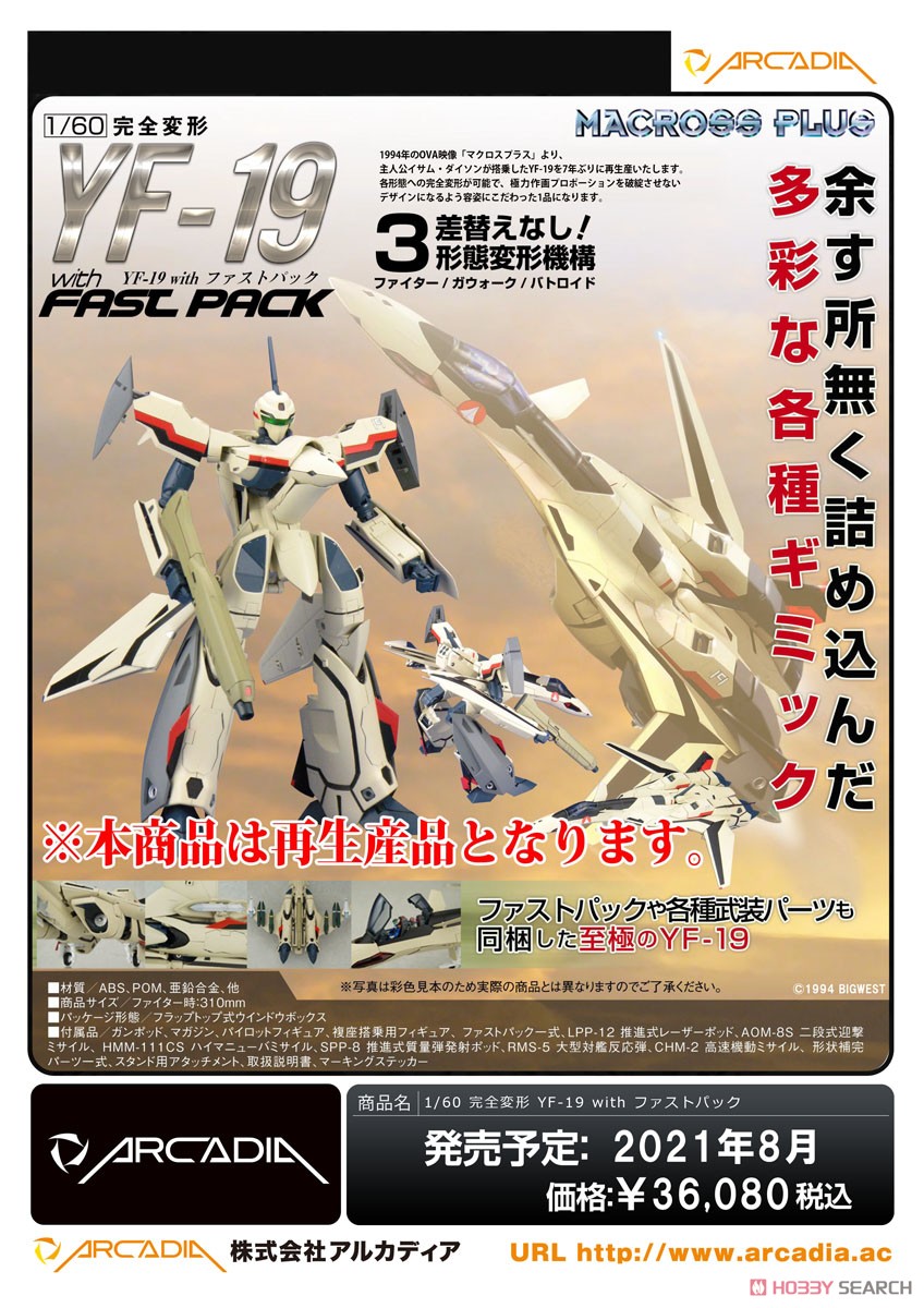 アルカディア マクロスプラス 1/60 完全変形 YF-19 with ファスト