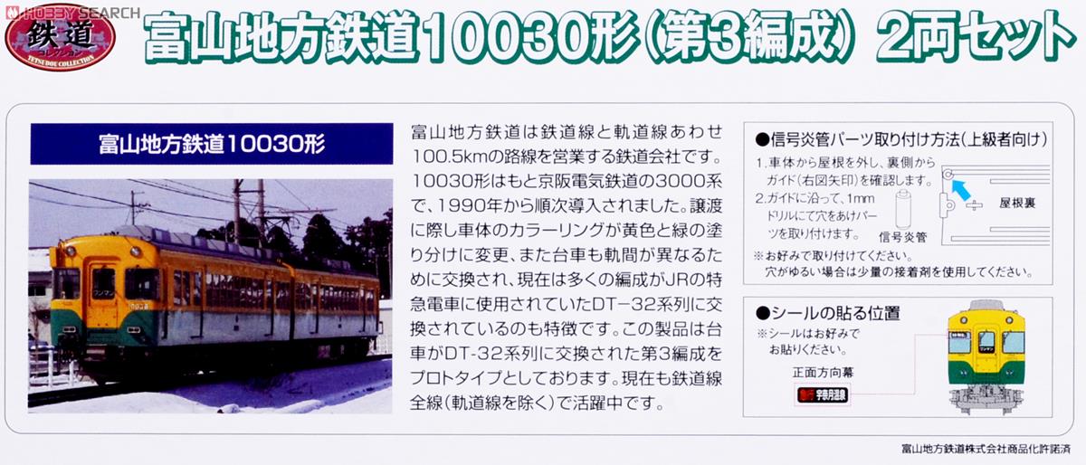 鉄道コレクション 富山地方鉄道 10030形 (第3編成) (2両セット) (鉄道