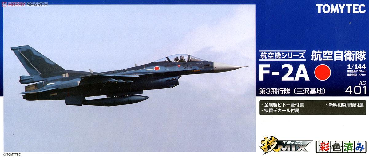 航空自衛隊 F-2A 第3飛行隊 (三沢) (プラモデル) - ホビーサーチ