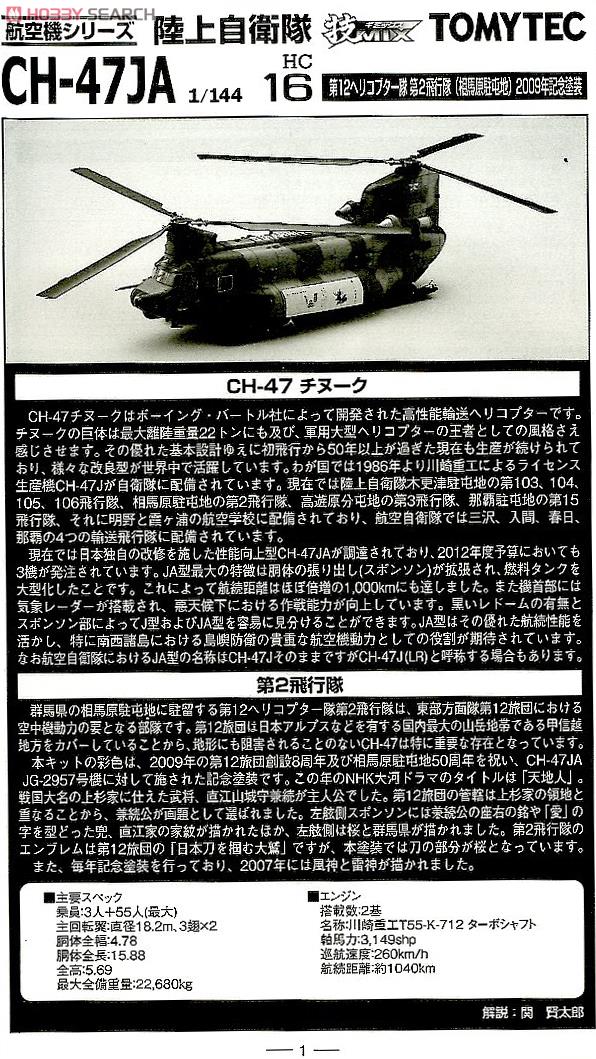 トミーテック 技MIX CH-47JA 第12ヘリコプター隊 第2飛行機 陸上自衛隊CH-