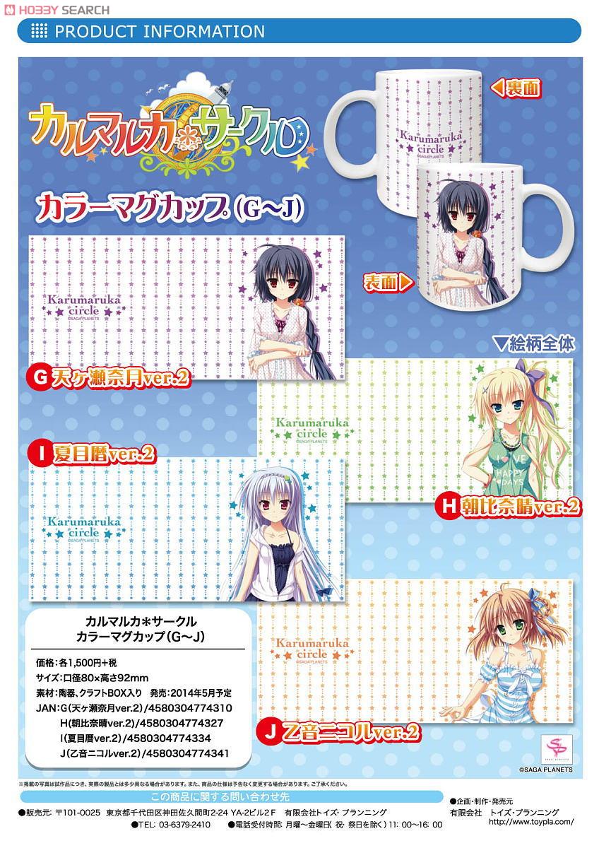 カルマルカ＊サークル カラーマグカップI (夏目暦ver.2) (キャラクター