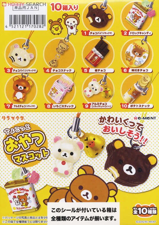 サンエックスシリーズ リラックマ ちょこっとおやつマスコット 10個