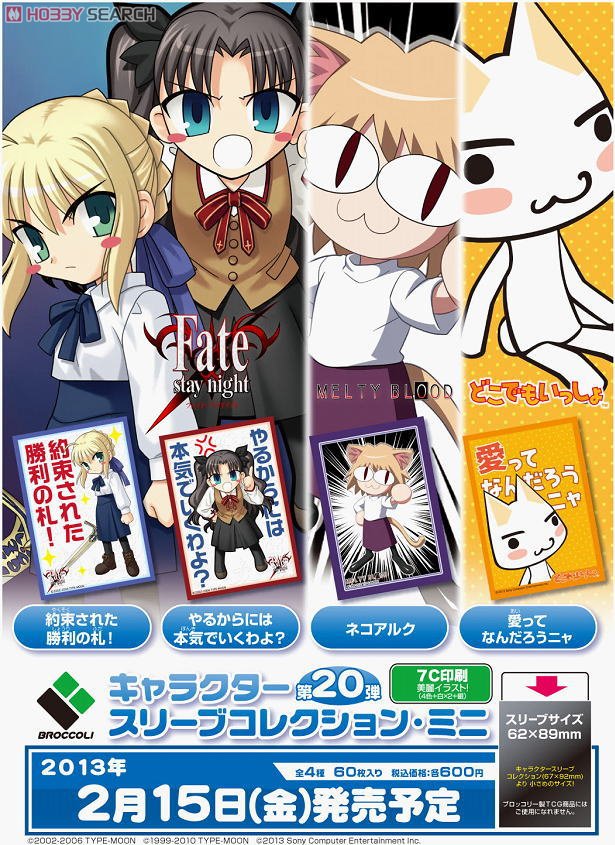 キャラクタースリーブ・ミニ Fate/stay night 約束された勝利の札
