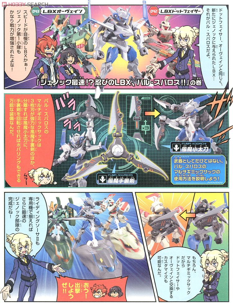 LBX バル・スパロス & RSII (プラモデル) - ホビーサーチ ガンプラ他