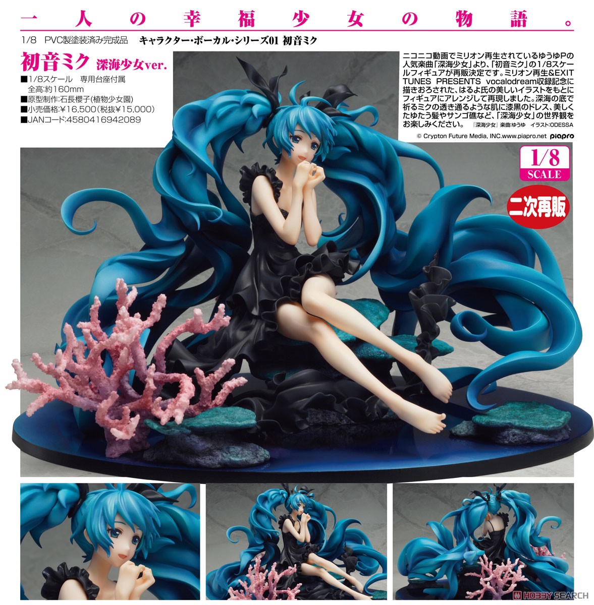 初音ミク 深海少女ver. グッドスマイルカンパニー フィギュア 1/8スケール