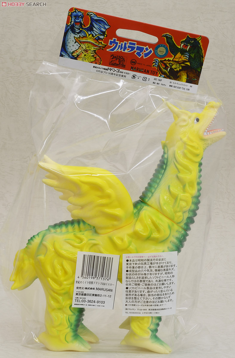 マルサン ドドンゴ 450 イエロー ウルトラQソフビ ウルトラマン