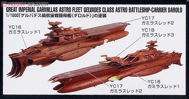 【未組立】ヤマト 大ガミラス帝国軍 ゲルバデス級航宙戦闘母艦ダロルド 宇宙戦艦ヤマト 大ガミラス帝国軍 ゲルバデス級航宙戦闘母艦 ダロルド