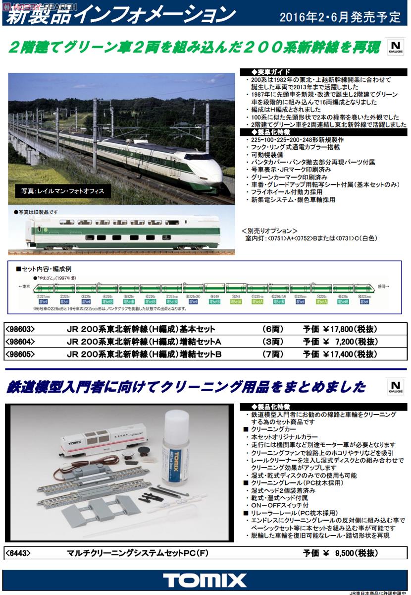 JR 200系 東北新幹線 (H編成) 基本セット (基本・6両セット) (鉄道模型