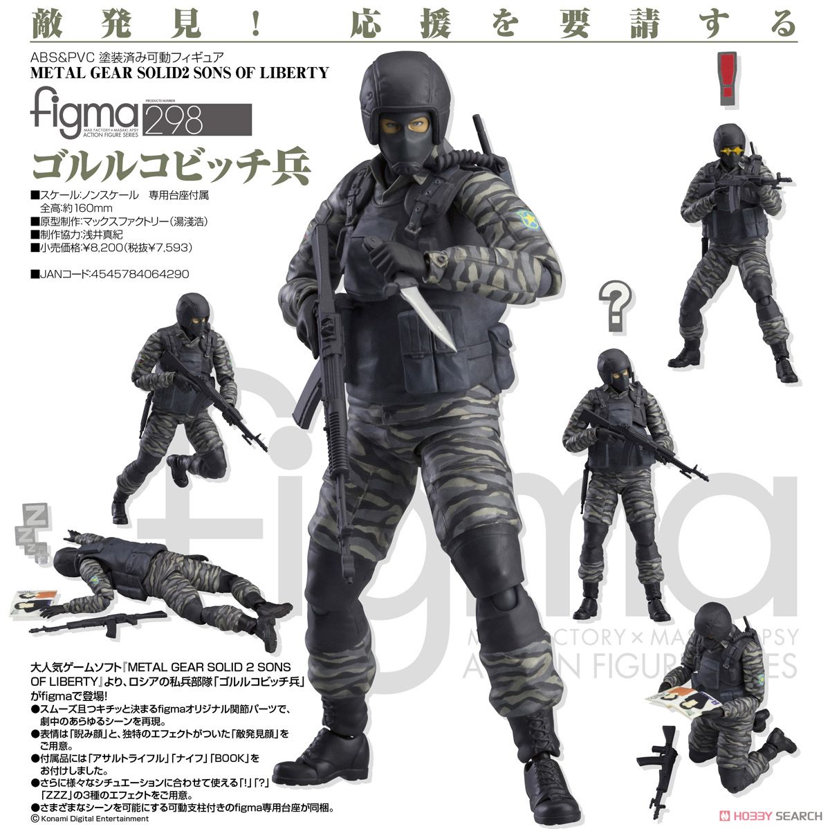 figma メタルギアソリッド2 スネーク / ゴルルコビッチ兵 セット figma