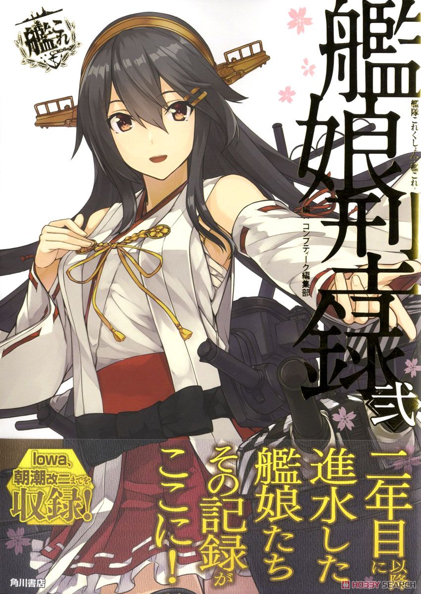 艦隊これくしょん -艦これ- 艦娘型録 弐 (画集・設定資料集) - ホビー