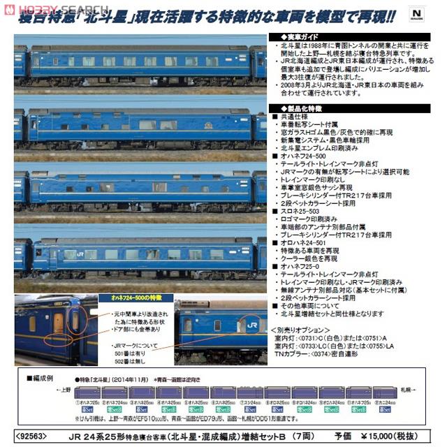 JR 24系25形特急寝台客車 (北斗星・混成編成) 増結セットB (増結B・7両