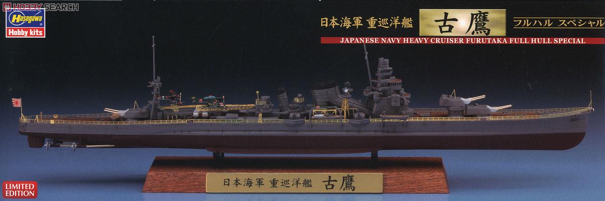 日本海軍 重巡洋艦 古鷹 フルハルスペシャル (プラモデル) - ホビー