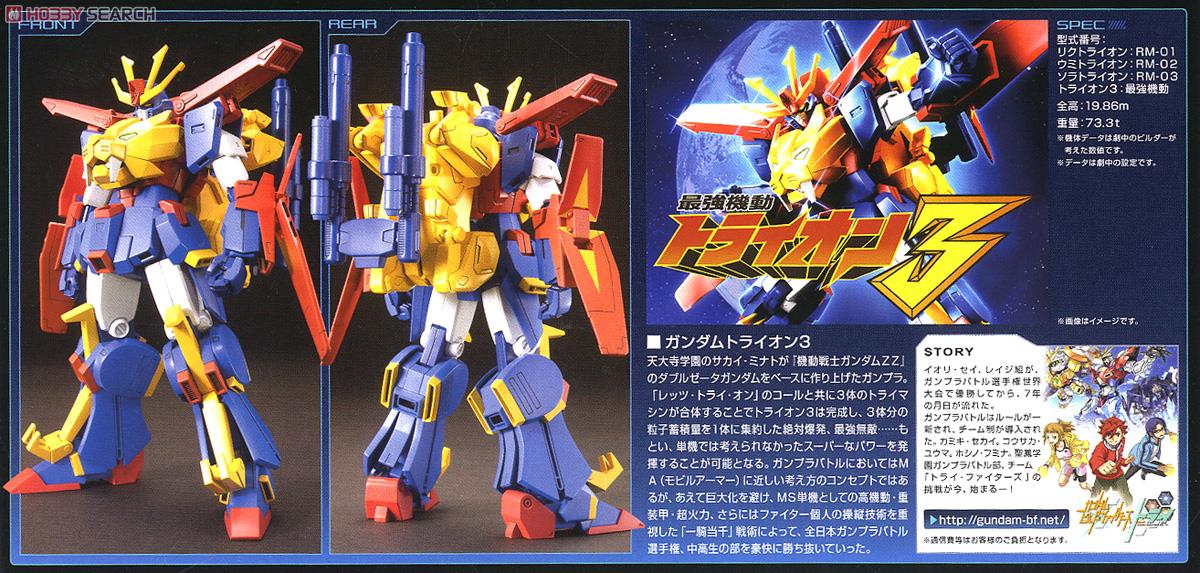 ガンダムトライオン3 (HGBF) (ガンプラ) - ホビーサーチ ガンプラ他
