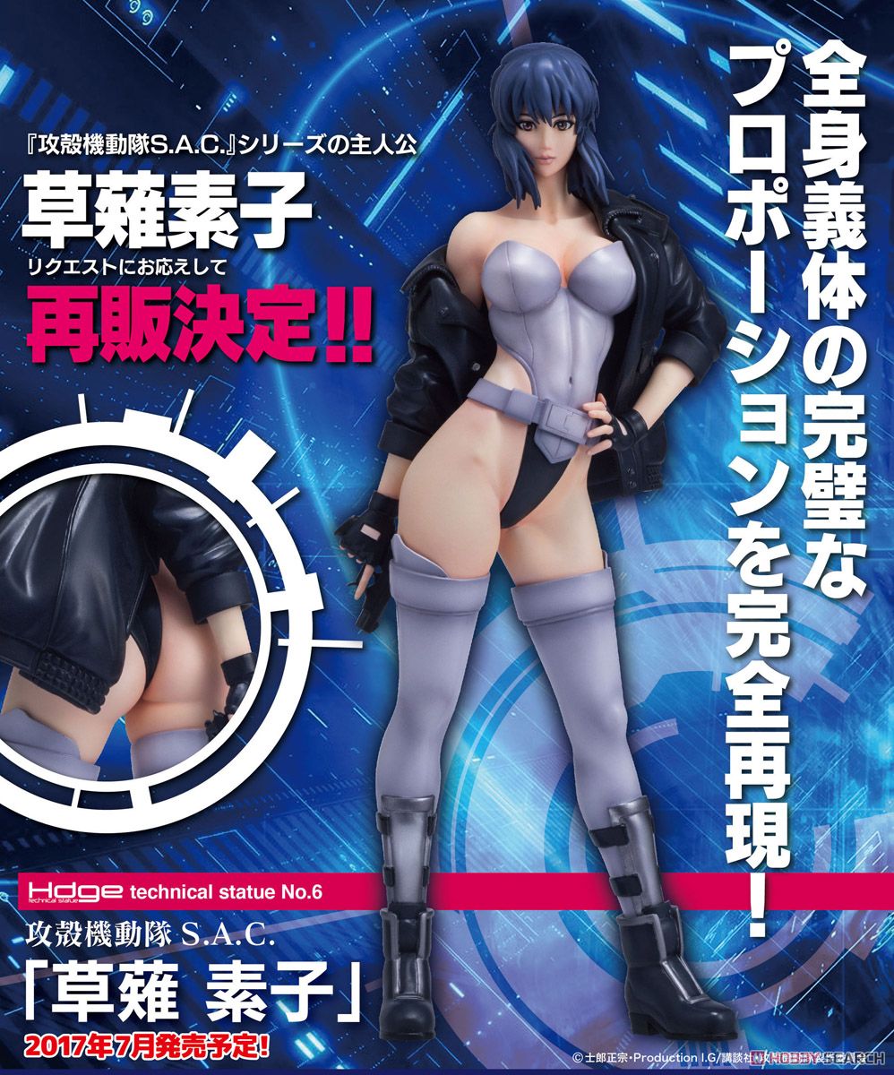 Hdge technical statue No.6 攻殻機動隊S.A.C 草薙素子 (フィギュア