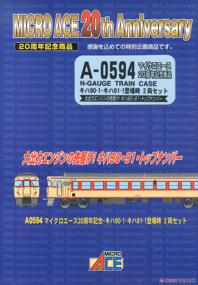 マイクロエース20周年記念 キハ90-1・キハ91-1 登場時 (2両セット