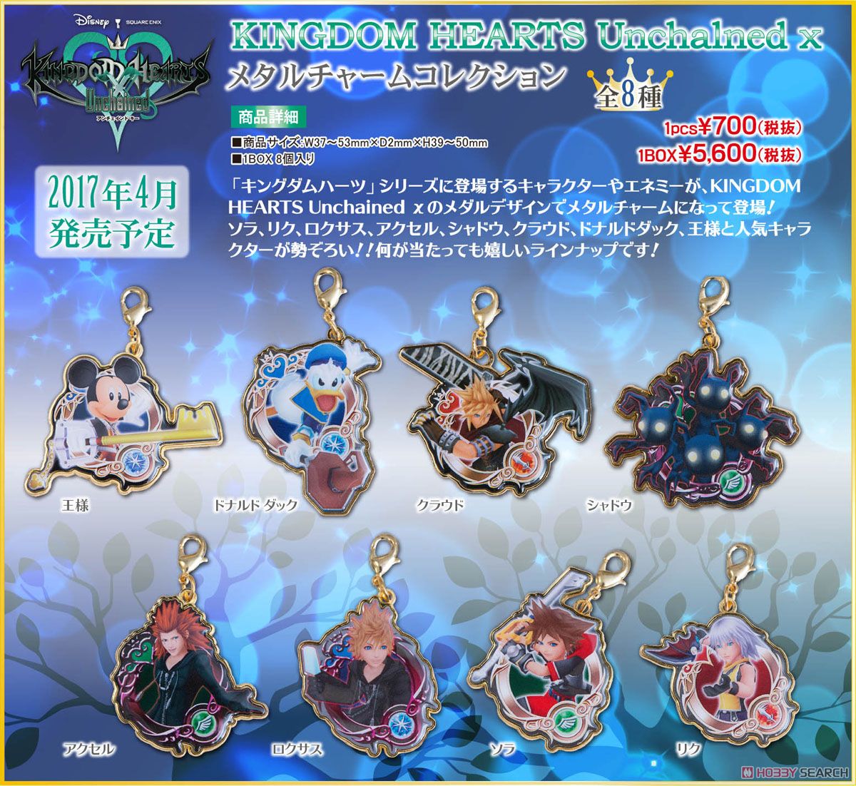 KINGDOM HEARTS Unchained χ メタルチャーム コレクション 8個セット
