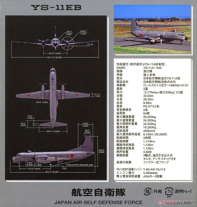 YS-11EB 航空自衛隊 航空総隊司令部飛行隊 電子飛行測定隊 入間基地
