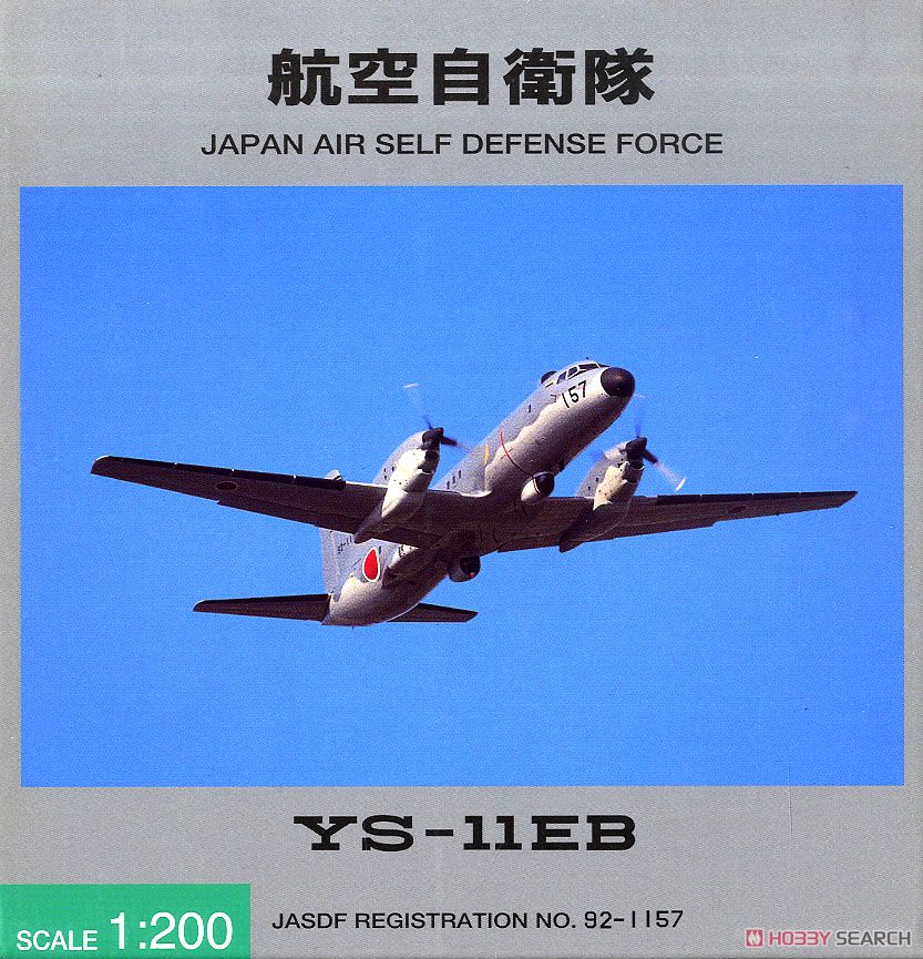 YS-11EB 航空自衛隊 航空総隊司令部飛行隊 電子飛行測定隊 入間基地