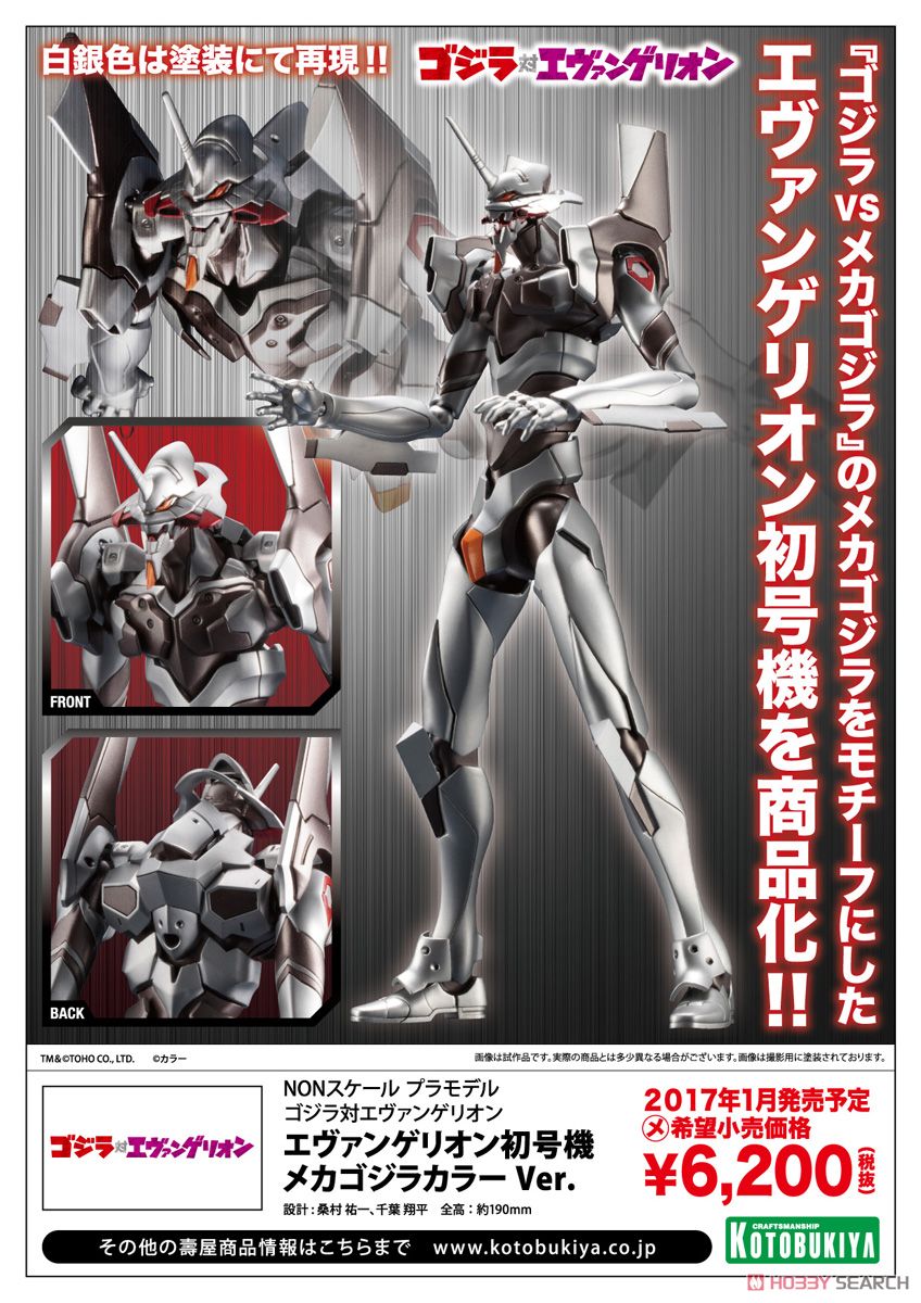 エヴァンゲリオン初号機 メカゴジラカラー Ver. (プラモデル) - ホビー