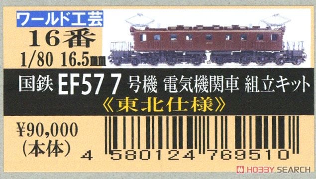 16番(HO) 国鉄 EF57 7号機 電気機関車 (東北仕様) 組立キット