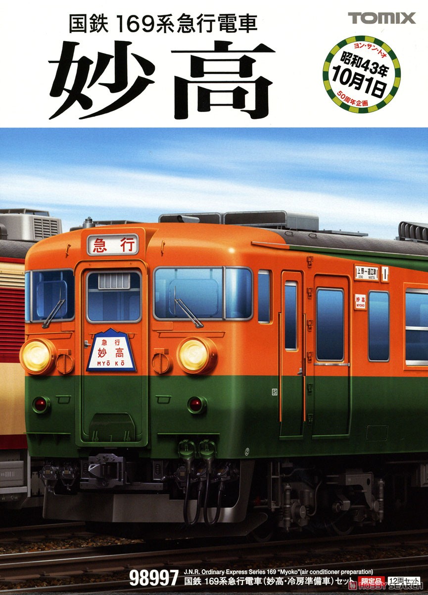 限定品】 国鉄 169系 急行電車 (妙高・冷房準備車) セット (12両セット