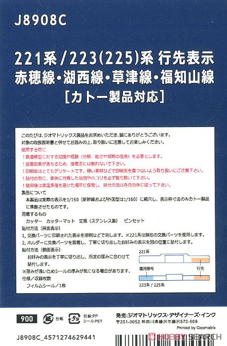 国鉄・JR/N】 223(225)系 行先表示 赤穂線・湖西線・草津線・福知山線