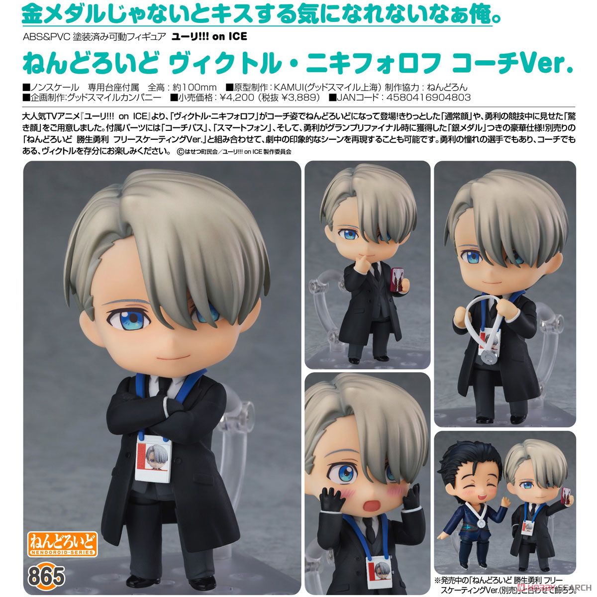 ねんどろいど ヴィクトル・ニキフォロフ コーチVer. (フィギュア