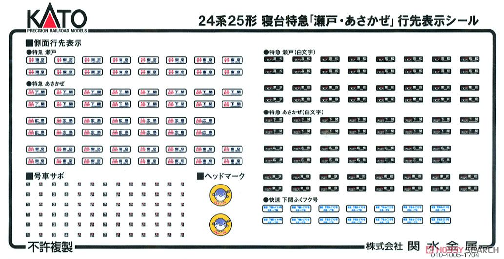 24系25形 寝台特急 「瀬戸・あさかぜ」 (基本・7両セット) (鉄道模型
