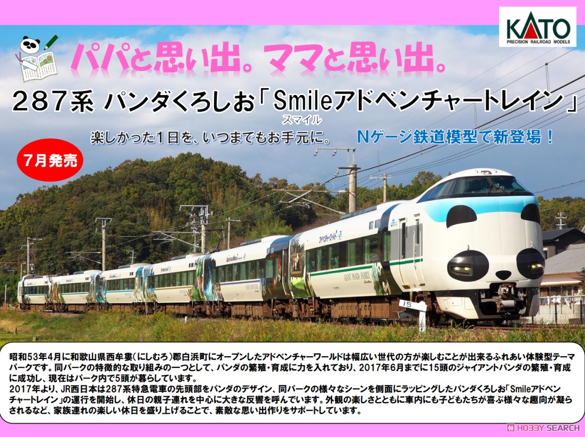 287系 パンダくろしお 「Smileアドベンチャートレイン」 (6両セット