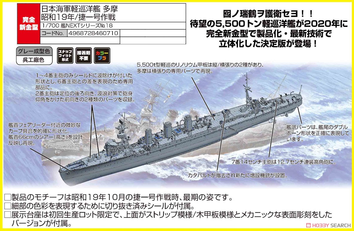 日本海軍軽巡洋艦 多摩 昭和19年/捷一号作戦 (プラモデル) - ホビー