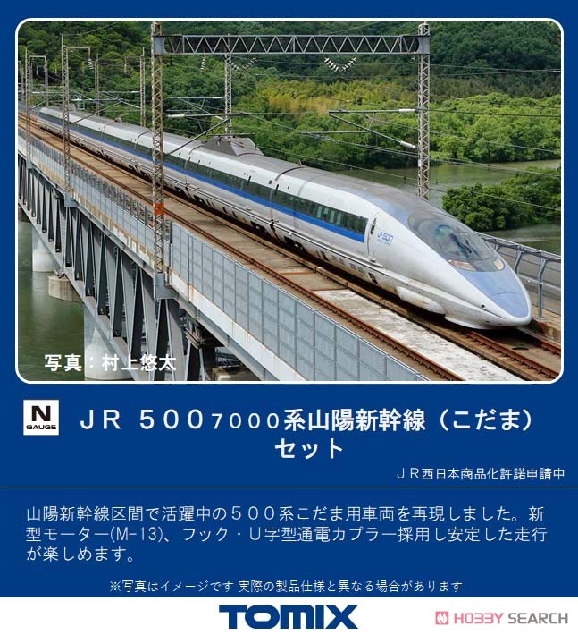 JR 500-7000系 山陽新幹線 (こだま) セット (8両セット) (鉄道模型